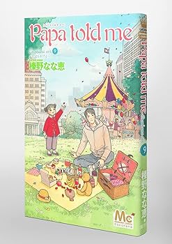 パパトールドミー　完全版　ココハナ　12巻　榛野なな恵　papa told me Papa told me Cocohana ver.12 ～私たちの王国～／榛野 なな恵